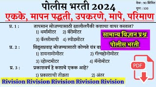 Police Bharti Samanya Vidnyan Questions । सामान्य विज्ञान प्रश्न पोलीस भरती ।