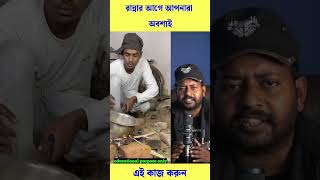 রান্নার আগে এই নিয়মটা ফলো করলে ,,পাত্রে কালি লাগবে না #trending #reels #viral #shorts