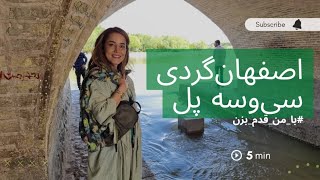 اصفهان گردی سه و سه پل - با من قدم بزن  Isfahan Si-o-Se Pol Tour