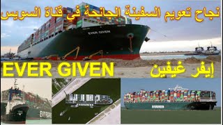 نجاح تعويم السفينة الجانحة في قناة السويس Ever Given