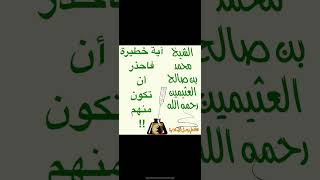 آية خطيرة فاحذر أن تكون منهم! للشيخ محمد بن صالح العثيمين رحمه الله @قناة علم وعمل