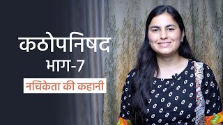 कठोपनिषद | यम-नचिकेता संवाद (भाग-7) | Kathopanishad Part - 7 | Katha Upanishad in hindi