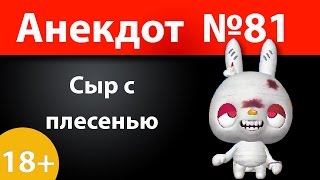 Анекдот №81: Сыр с плесенью)))