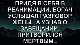 Придя в себя в реанимации, богач услышал разговор жены, которая, не подозревая, что он уже очнулся