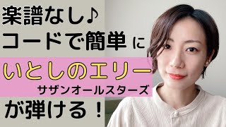 コードで簡単！いとしのエリー / サザンオールスターズ をピアノで弾こう！【楽譜なし、初心者向け】