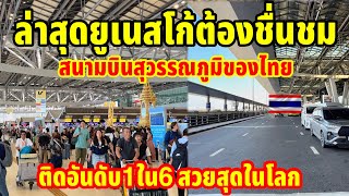 ล่าสุดยูเนสโกโก้ต้องชื่นชมสนามบินของไทยติดอันดับ1ใน6สวยที่สุดในโลกสนามบินสุวรรณภูมิ