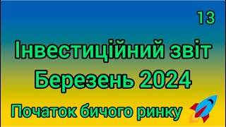 Інвестиційний звіт №13 Березень 2024