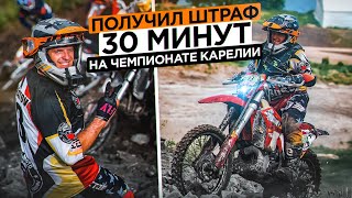 Как я заблудился и получил штраф 30 минут на чемпионате Карелии по эндуро.