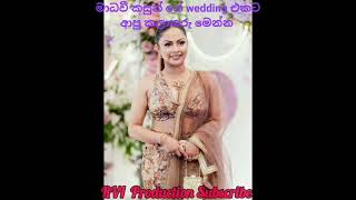 මාධවී කසුන් ගේ wedding එකට ආපු කලාතරු මෙන්න