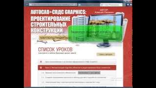 Видеокурс AutoCAD + СПДС GraphiCS. Проектирование строительных конструкций. Алексей Каманин