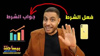 أسلوب الشرط | #ببساطة | تعلم في دقائق ما يتعلمه غيرك في أيام 👌