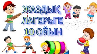 ЖАЗДЫҚ ЛАГЕРЬГЕ АРНАЛҒАН ТОП 10 ОЙЫН