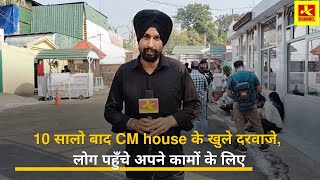 10 सालो बाद CM house के खुले दरवाजे, लोग पहुँचे अपने कामों के लिए