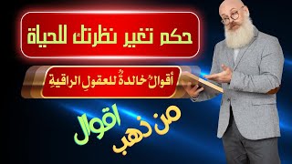 حكم مذهلة تغير حياتك في 4 دقائق فقط🌹🌹