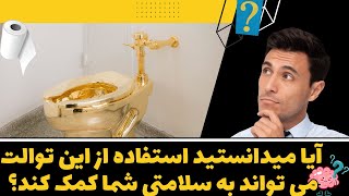 توالت : ۱۰ تا از عجیب ترین توالت های جهان