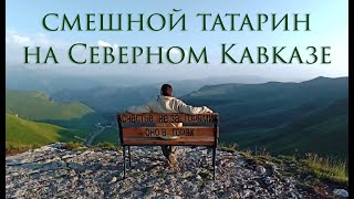 Смешной татарин на Кавказе