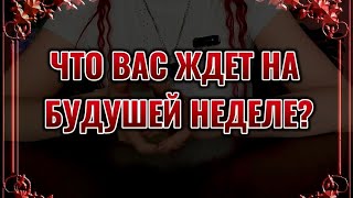 Что Вас ждет на будущей неделе?✨