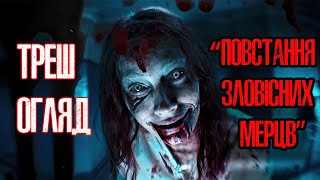 Повстання Зловісних Мерців (EVIL DEAD RISE) | ТРЕШ ОГЛЯД