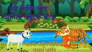 হরিণ আর ছাগলের বন্ধুত্ব।। Bangla cartoon video😲#tony ##banglacartoon