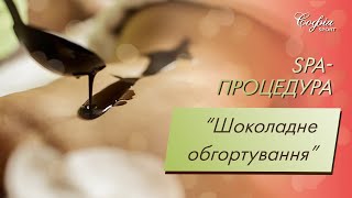 Спа процедура - Шоколадне обгортування