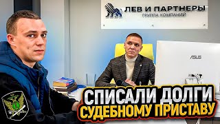 Приставы тоже СПИСЫВАЮТ долги. РЕАЛЬНЫЙ отзыв судебного пристава о процедуре банкротства!