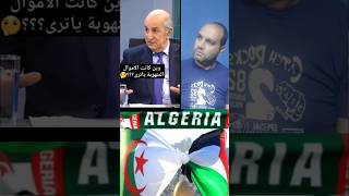 شوفوا رد تبون لما سألوه عن أموال الشعب #المغرب #فلسطين #مصر #الجزائر #فرنسا #تونس