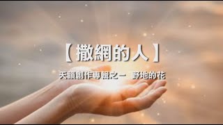 诗歌敬拜 | 詩歌敬拜- 撒网的人 | 撒網的人- 《天韵创作专辑之一  野地的花》