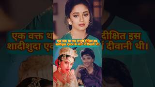 Ek waqt tha jab madhuri dixit shadishuda actor ke pyar mein deewani thi.#madhuri #sanjaydutt #shorts