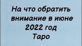 Таро Расклад. На что обратить внимание в июне 2022 год . Таро