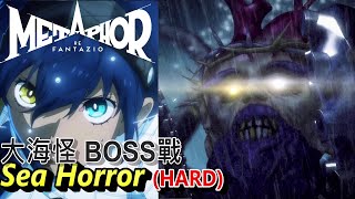 暗喻幻想：ReFantazio - 大海獸潛淵者 BOSS戰 (HARD)。出場動畫大製作!? || Metaphor ReFantazio - Sea Horror Boss Fight