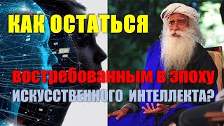 Как остаться востребованным в эпоху искусственного интеллекта?