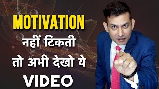 Motivation नहीं टिकती ? | How to stay Motivated all the Time | De-Motivational Video by Anurag Rishi