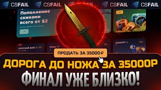 ЦЕЛЬ : ШТЫК НОЖ ЛЕГЕНДЫ НА CS FAIL | СЕРИЯ #3 #csfailпромокод #csgo #csfail #занос