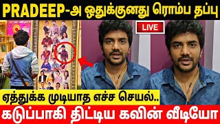 இத மன்னிக்கவே முடியாது டா!கடுப்பான கவின் பகிர் வீடியோ!Kavin About Pradeep Antony Recent Frame Issue