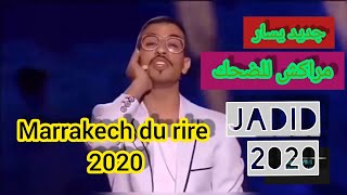 Jadid YASSAR Marrakech De Rire 2020 😂 مهرجان مراكش للضحك سكيتش يسار في مراكش بكاهم بالضحك