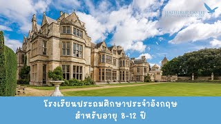 โรงเรียนประถมศึกษาอังกฤษ Hatherop Castel Prep &  Nursery School | UK