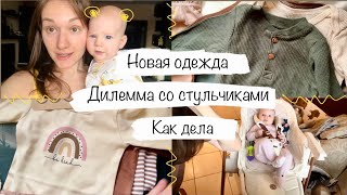 Влог | одежда для малышки | выбираю стульчик для кормления