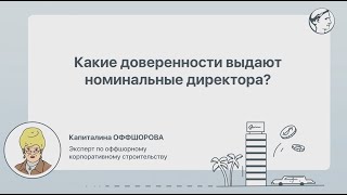 Какие доверенности выдают номинальные директора?