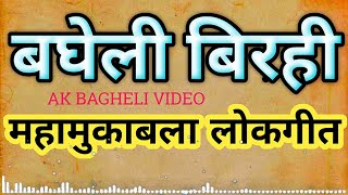 बघेली बिरही।।AK BAGHELI VIDEO ।। महामुकाबला लोकगीत।। new Bagheli Song Biraha Lokgeet ।।