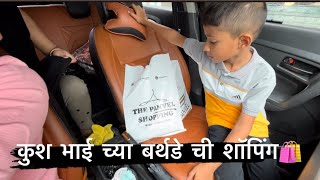 Vlog 399 |  Birthday  Shopping 🛍️ | Birthday Gift 🎁 | Family Vlog | Daily Vlog | Nayan Katekar |