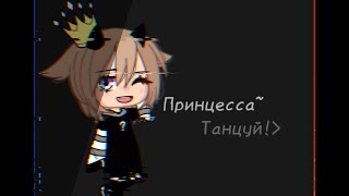 Принцесса~Танцуй!🍸meme🍸Gacha club🍸by difity