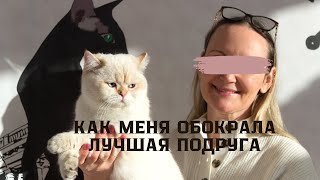 КАК МЕНЯ ОБОКРАЛА ЛУЧШАЯ ПОДРУГА