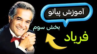 آموزش پيانو  آهنگ فریاد _ انوشیروان روحانی _ بخش سوم _ پارت دوم