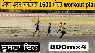 Punjab police constable 1600m  2nd day workout plan