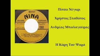 Pitsa Negri • Hristos Stathatos • Andreas Balagouras - Η Κόρη Του Ψαρά (1965)