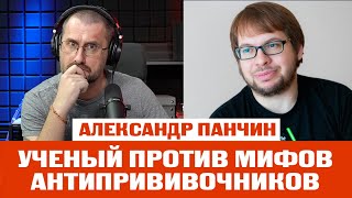 Биолог Александр Панчин. Ученый против мифов антипрививочников