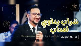 عبد الله الداودي 🎤🎻 شراب يداوي العذاب🎙️محايني انا🎙️باي باي امونامور #daoudi #كشكول_شعبي #الداودي