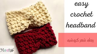 ربطه شعر كروشيه (سورتيت) سهله وسريعه /headband crochet |moory crochet