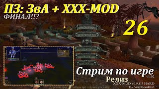 XXX-MOD 9.9.8.3 | Люто хардкорные ПЗ: ЗвА #26, ФИНАЛ?!! #games #oldgames #evilislands #игры #gaming