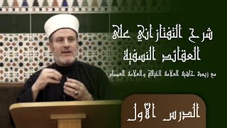 شرح التفتازاني على العقائد النسفية (الدرس الأول) د. خلدون شكري